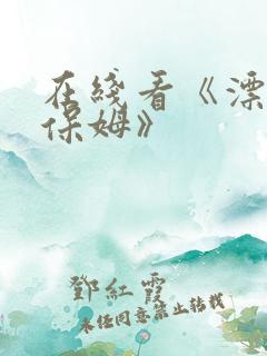 在线看《漂亮的保姆》