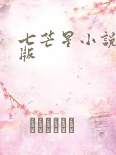 七芒星小说完整版
