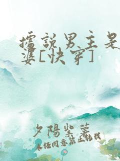 据说男主是我老婆[快穿]
