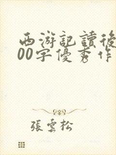 西游记读后感600字优秀作文免费