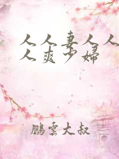 人人妻人人澡人人爽少妇