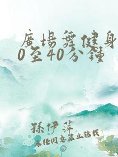 广场舞健身操30至40分钟 广场舞健身操30至40分钟