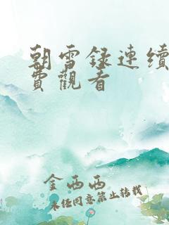 朝雪录连续剧免费观看