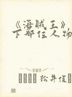 《海贼王》中以下哪位人物不是海军中的大将