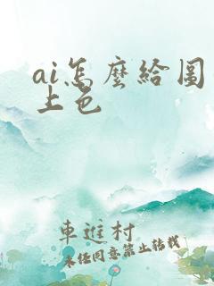 ai怎么给图形上色