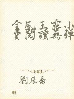 金风玉露小说免费阅读无弹窗作者佚名