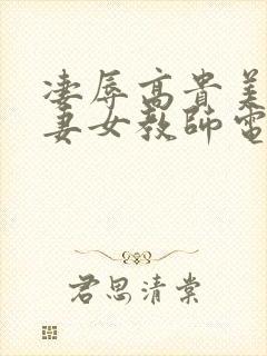 凄辱高贵美丽人妻女教师电影