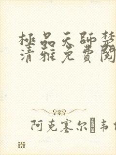 极品天师楚昊叶清雅免费阅读