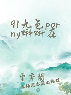 91九色porny蝌蚪在
