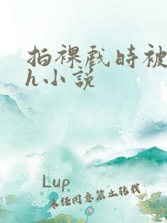 拍裸戏时被c了h小说 拍裸戏时被c了h小说