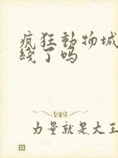 疯狂动物城2上线了吗