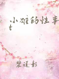 小雄的性事txt