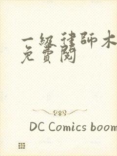 一级律师木苏里免费阅