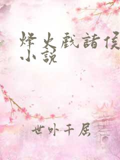 烽火戏诸侯剑来小说