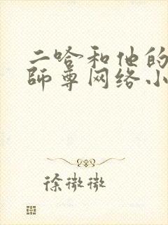 二哈和他的白猫师尊网络小说
