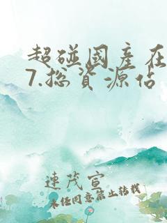 超碰国产在线97.总资源站