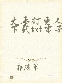 大奉打更人小说下载txt电子书免费下载