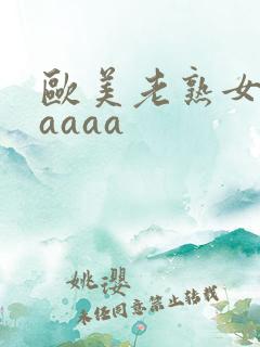 欧美老熟女一级aaaa
