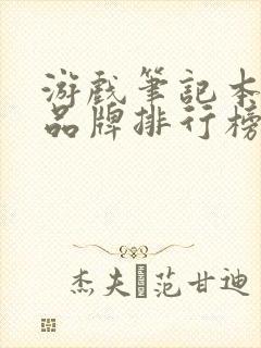 游戏笔记本电脑品牌排行榜前十名