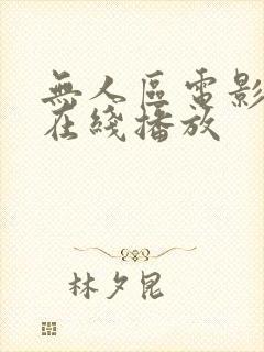 无人区电影完整在线播放