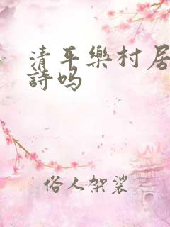 清平乐村居是古诗吗