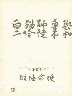 白猫师尊与他的二哈徒弟和谐部分