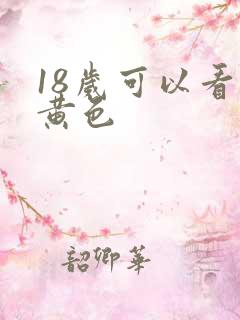 18岁可以看的黄色