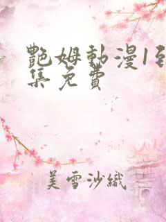 艳姆动漫1到6集免费