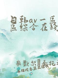 日韩av一区二区综合在线