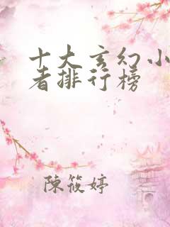 十大玄幻小说作者排行榜