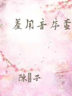 羞用音序查字法