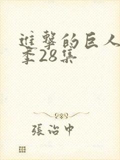 进击的巨人最终季28集