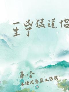一凶猛道侣也重生了