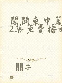 闯关东中篇第52集免费播放