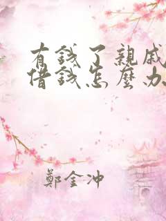 有钱了亲戚都来借钱怎么办 有钱了亲戚都来借钱怎么办