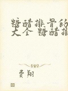 糖醋排骨的做法大全 糖醋排骨的家常做法