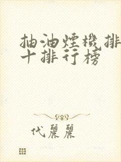 抽油烟机排名前十排行榜