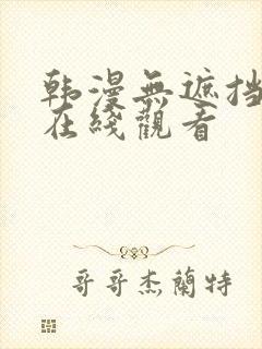 韩漫无遮挡免费在线观看