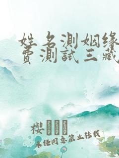 姓名测姻缘 免费测试三藏算命网