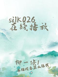 silk026在线播放