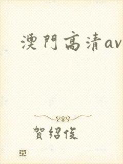 澳门高清av 澳门高清av