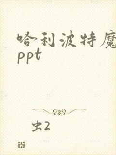 哈利波特魔法石ppt