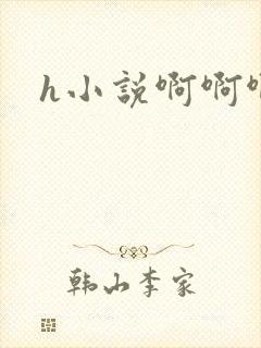 h小说啊啊啊嗯
