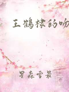 王鹤棣的吻戏