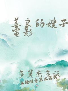 善良的嫂子3 电影