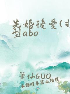 先婚后爱(非典型abo