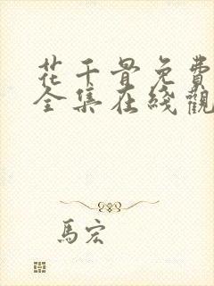 花千骨免费高清全集在线观看