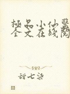 极品小仙医张昊全文在线阅读