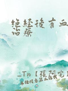 绝经后有血怎么治疗