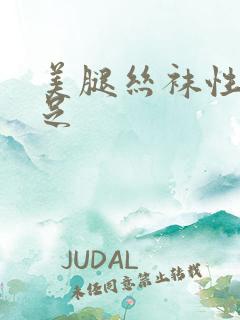 美腿丝袜性感玉足